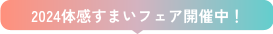2024新春体感すまいフェア開催中！