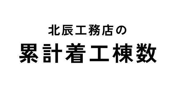 北辰工務店の累計着工棟数