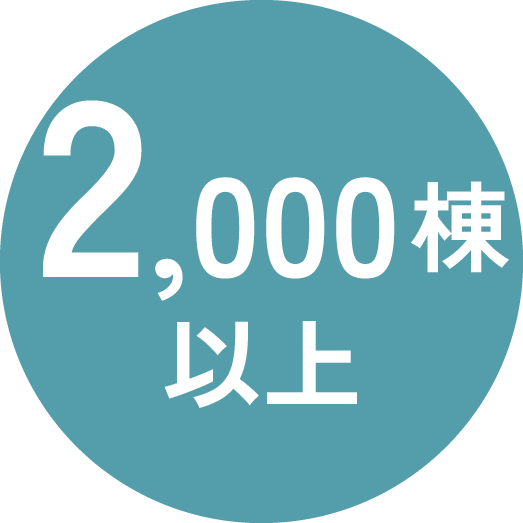 2,000棟以上