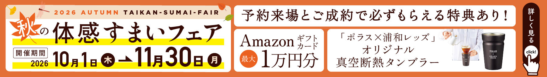体感すまいフェア