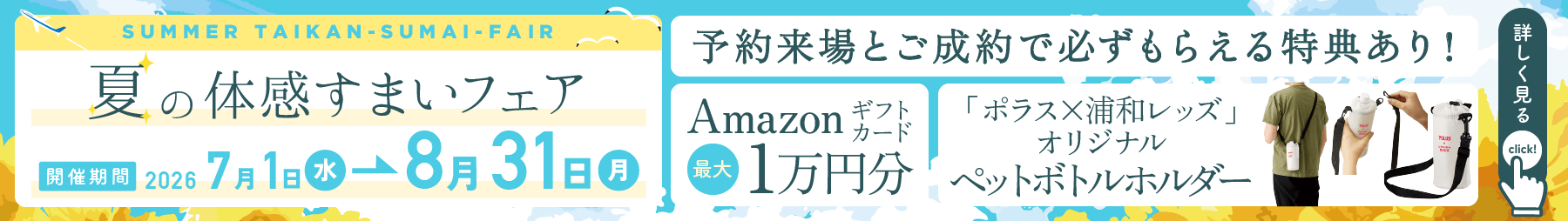 体感すまいフェア