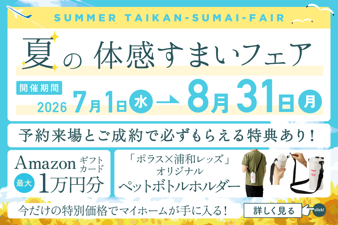 体感すまいフェア