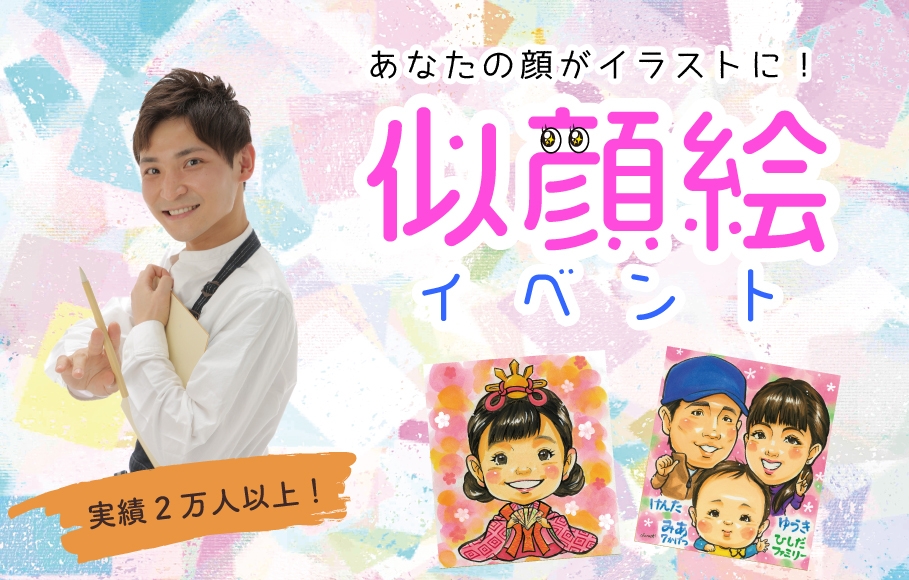 似顔絵イベント