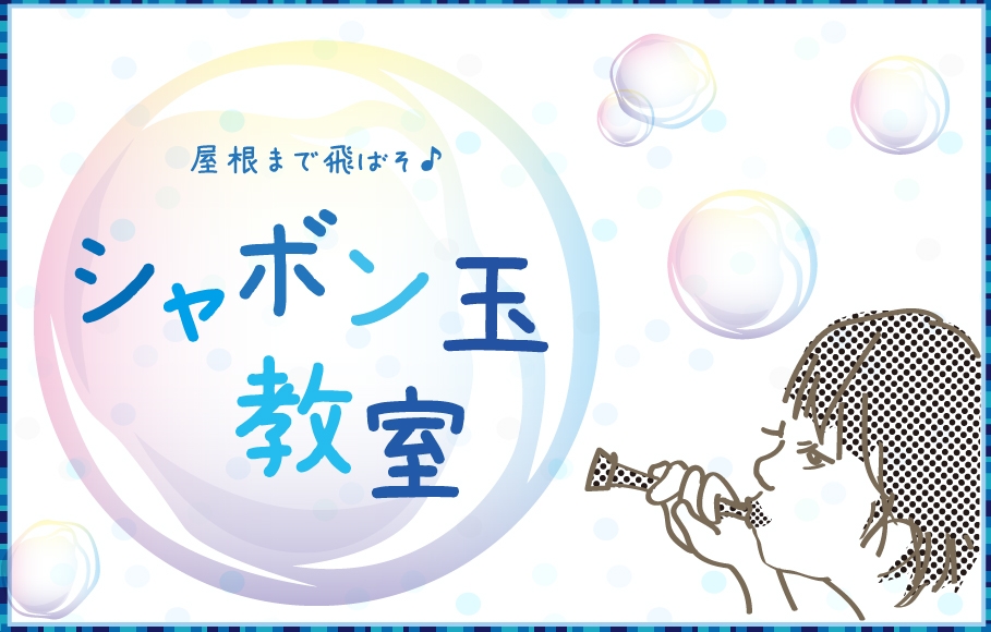 シャボン玉教室