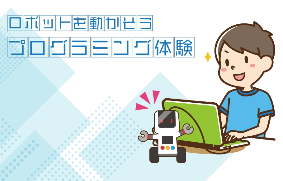 プログラミング体験