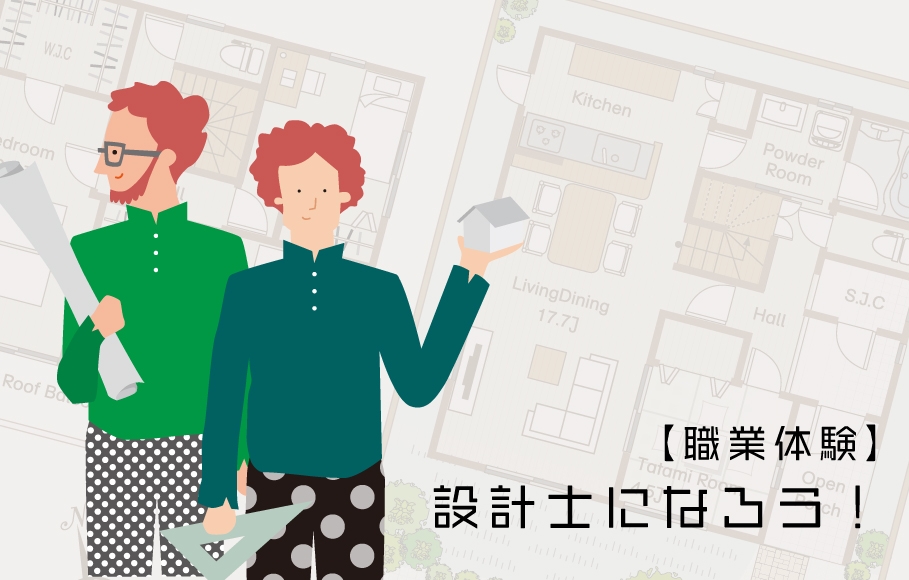 設計士になろう