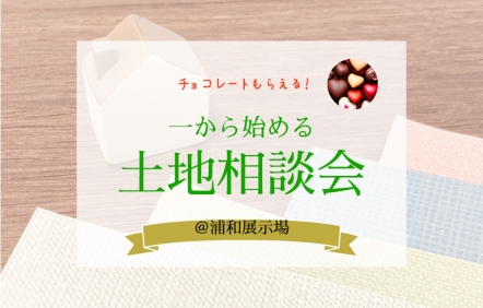 土地相談会＠浦和