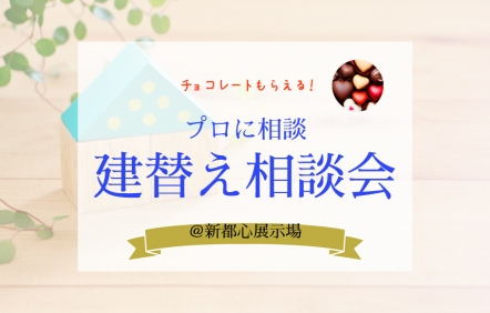 建替え相談会＠新都心