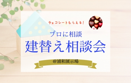 建替え相談会＠浦和