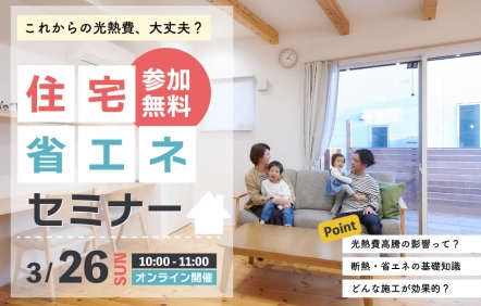 住宅省エネセミナー