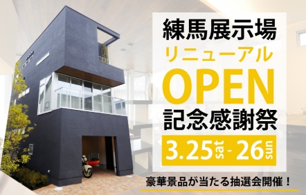 練馬展示場オープン記念感謝祭