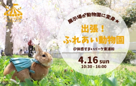 ふれあい動物園