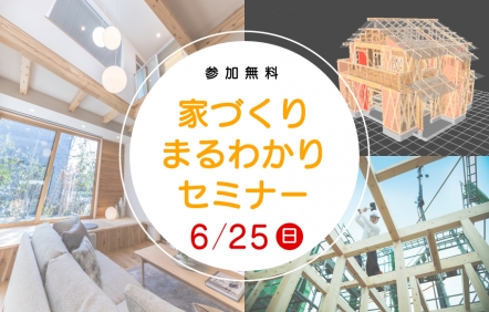 まるわかりセミナー0625