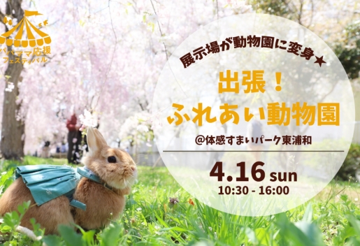 ふれあい動物園