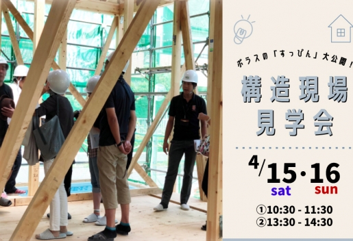 構造現場見学会