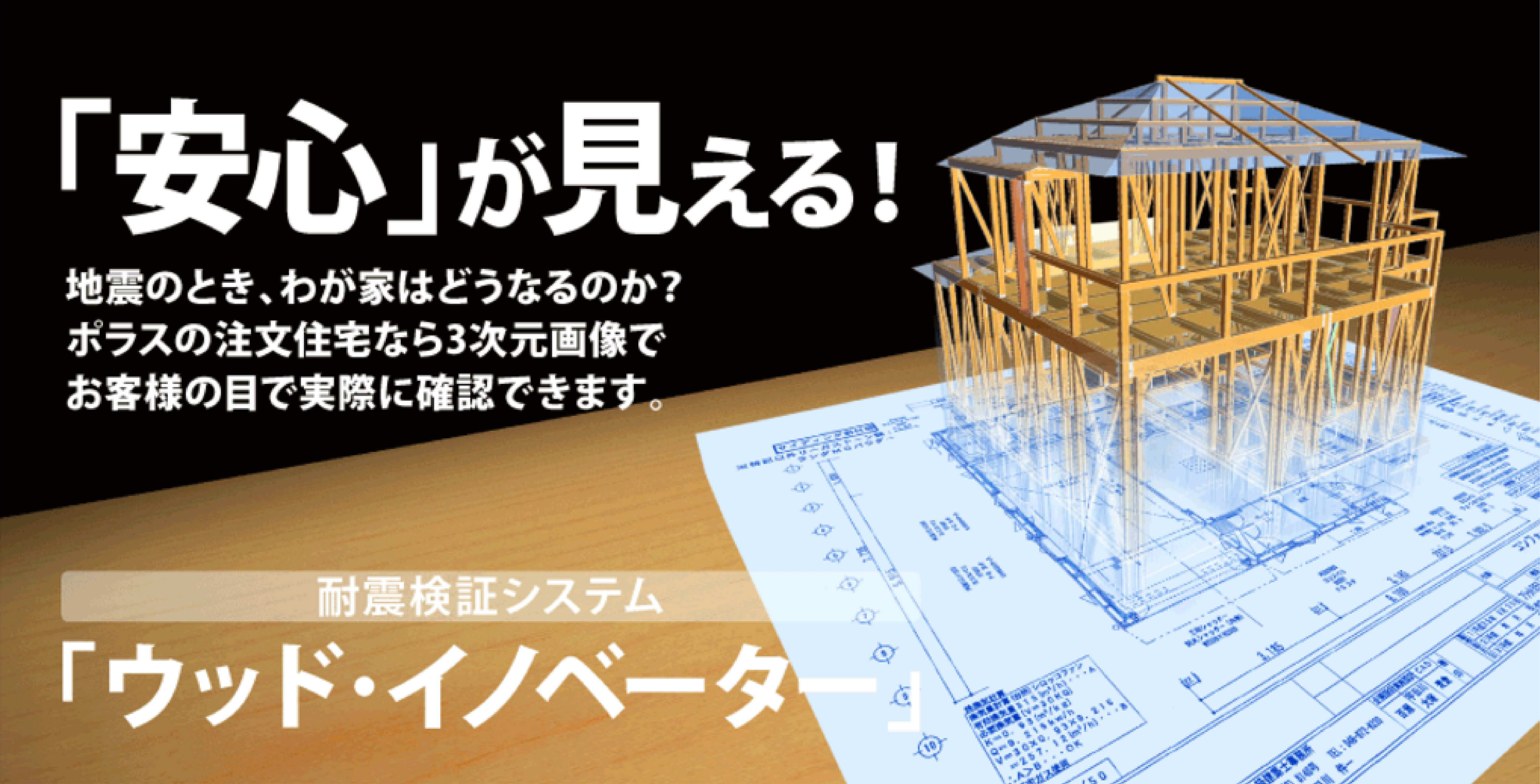 「安心」が見える!ウッド・イノベーター