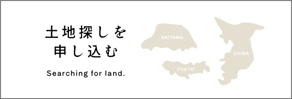 土地探しを申し込む