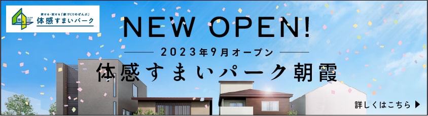 –ポラスの総合住宅展示場–体感すまいパーク