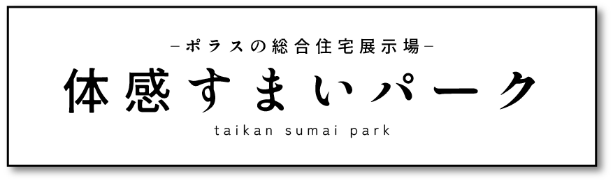 –ポラスの総合住宅展示場–体感すまいパーク