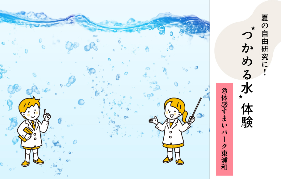 体感すまいパーク東浦和で夏休みの自由研究につかめる水体験