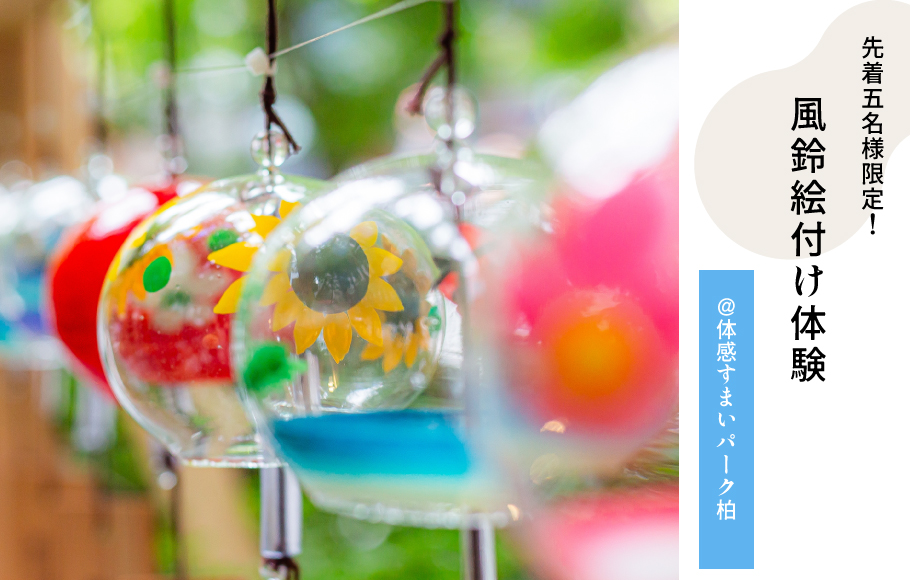【先着5名様限定！】風鈴絵付け体験♪