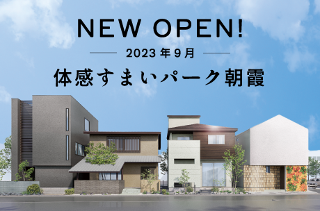 体感すまいパーク朝霞オープン