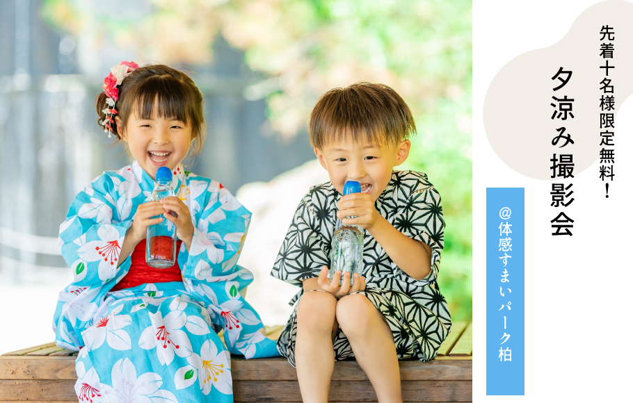 【体感すまいパーク柏】先着10名様限定無料！夕涼み撮影会！お子様の思い出写真に♪