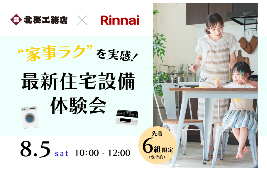 【北辰工務店×リンナイ】最新住宅設備体験会を開催！❝家事ラク ❞を実感してみませんか？