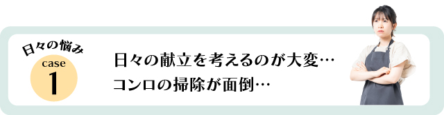 家事ラクへの日々の悩み1