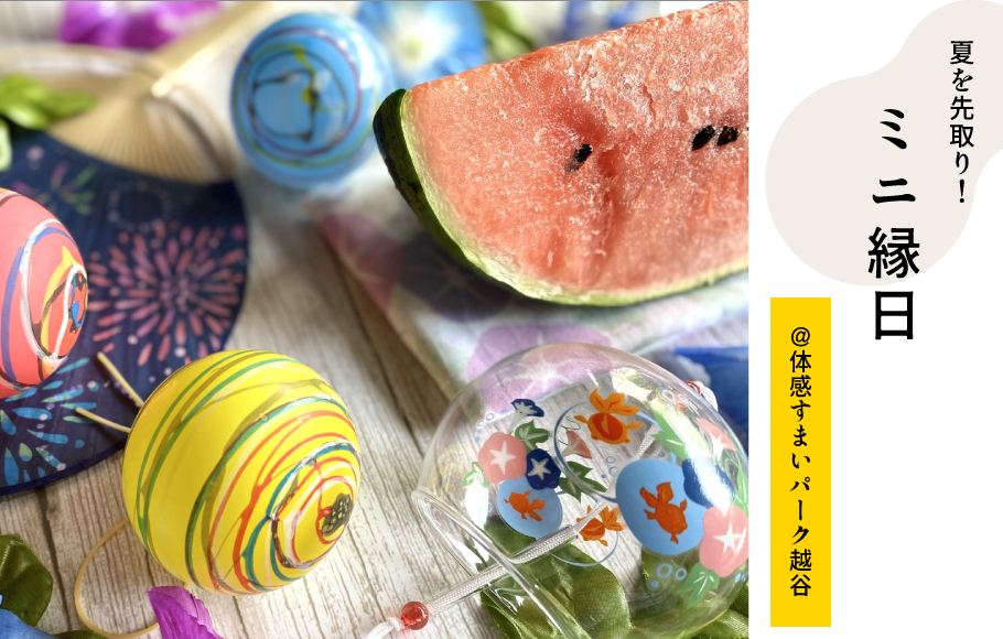 体感すまいパーク越谷のイベント『ミニ縁日』