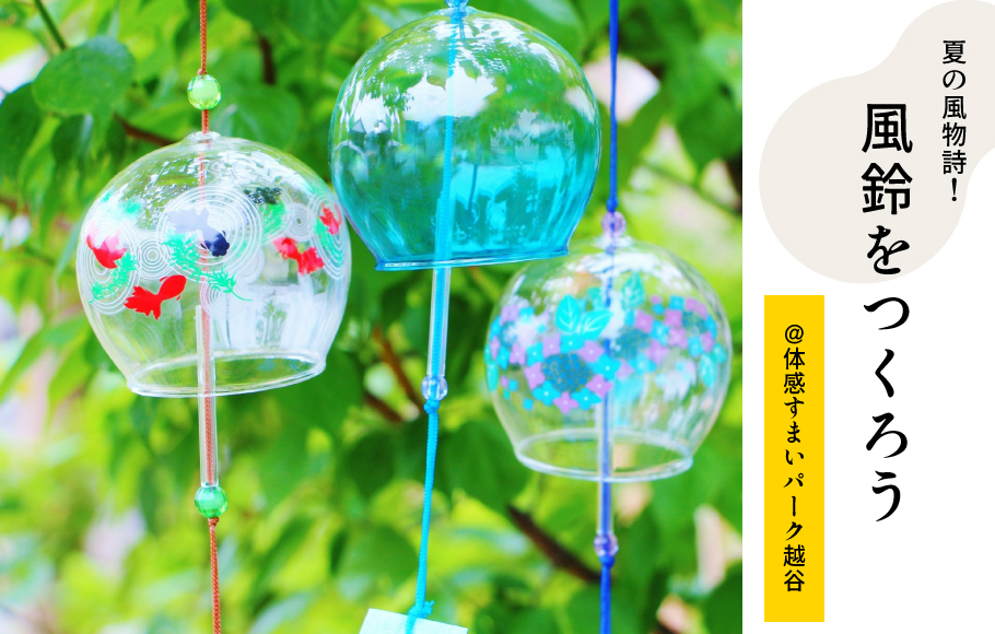 【体感すまいパーク越谷】夏の風物詩！自分だけの風鈴をつくろう！＜土日祝限定＞
