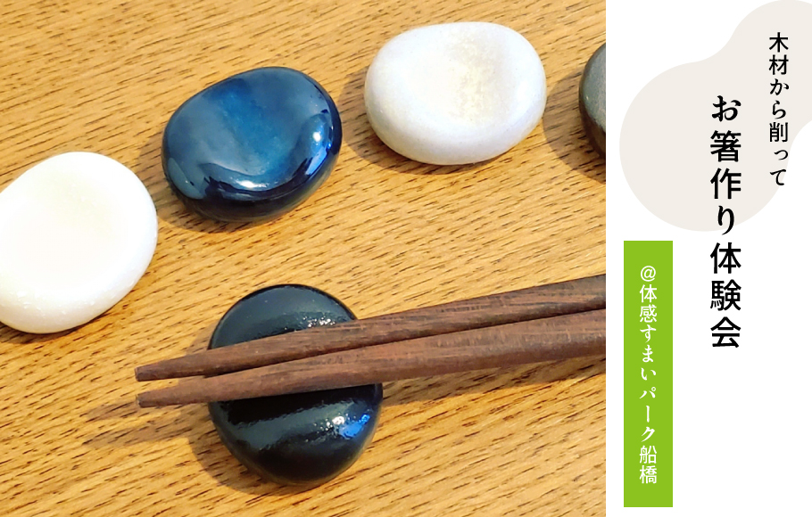 【体感すまいパーク船橋】夏休みの自由研究にも！木材から作るお箸作り体験！