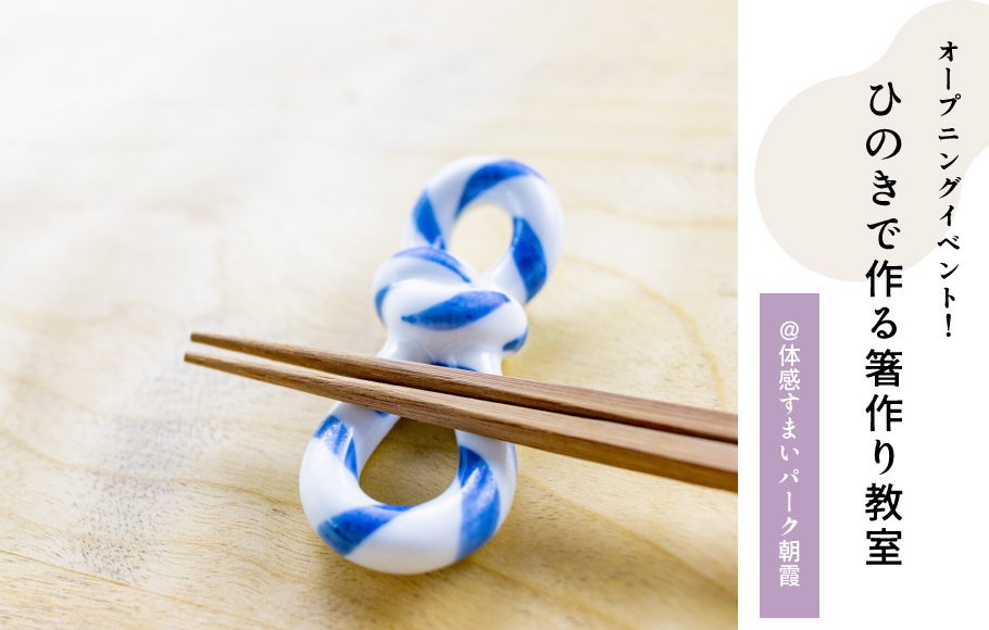 ◤OPENING EVENT◢9/10開催!ひのきで作る“箸づくり”教室