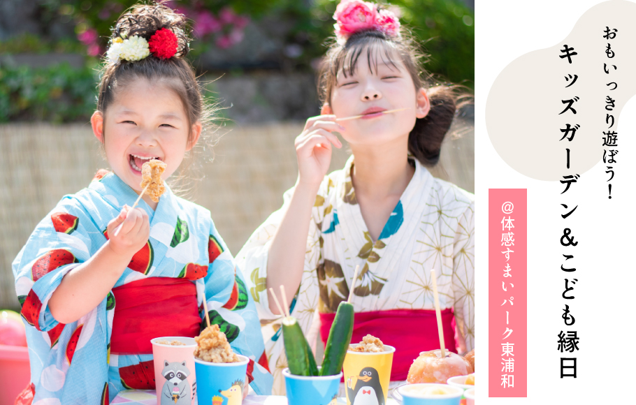 おもいっきり遊ぼう！【キッズガーデン＆こども縁日開催＜体感すまいパーク東浦和＞