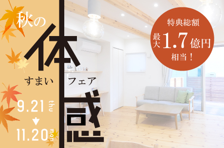 2023秋の体感すまいフェア