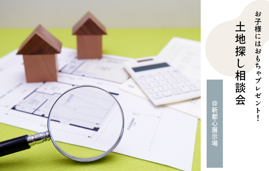 【土地探しから注文住宅をご検討の方必見!】土地探し相談会<新都心展示場>