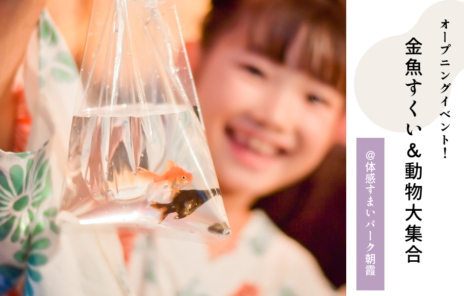 ◤OPENING EVENT◢9/9開催!金魚すくい&夏大好き動物大集合!