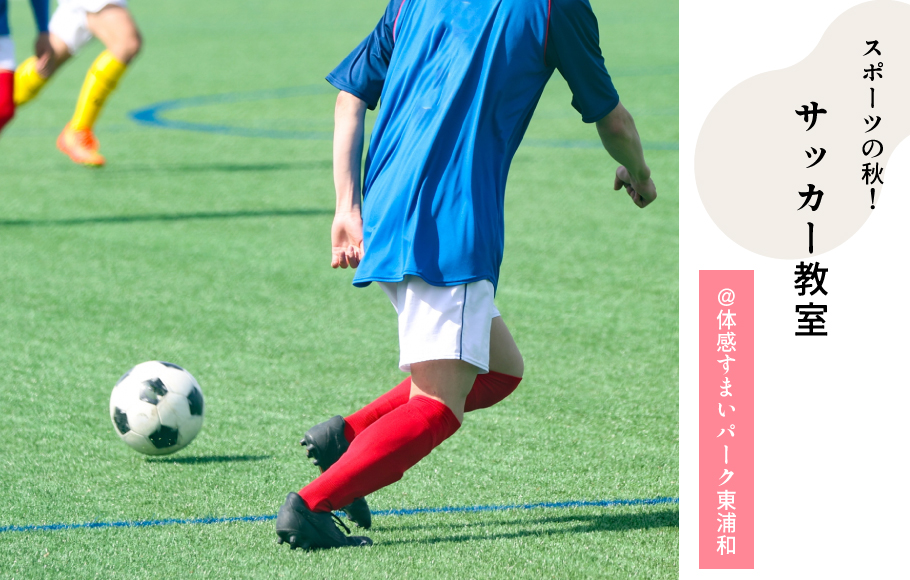 サッカー教室
