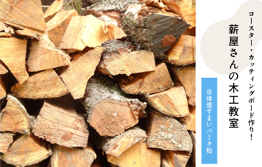 【手作り体験】薪屋さんの木工教室＜体感すまいパーク柏＞