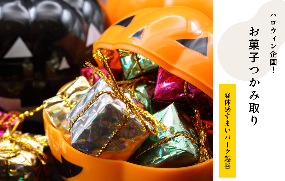 お菓子つかみ取り