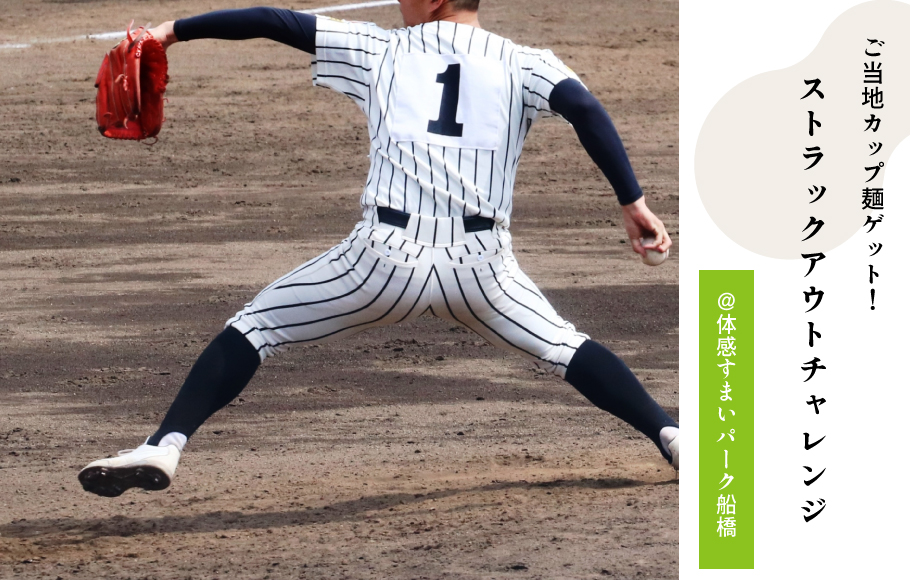 ストラックアウトチャレンジ