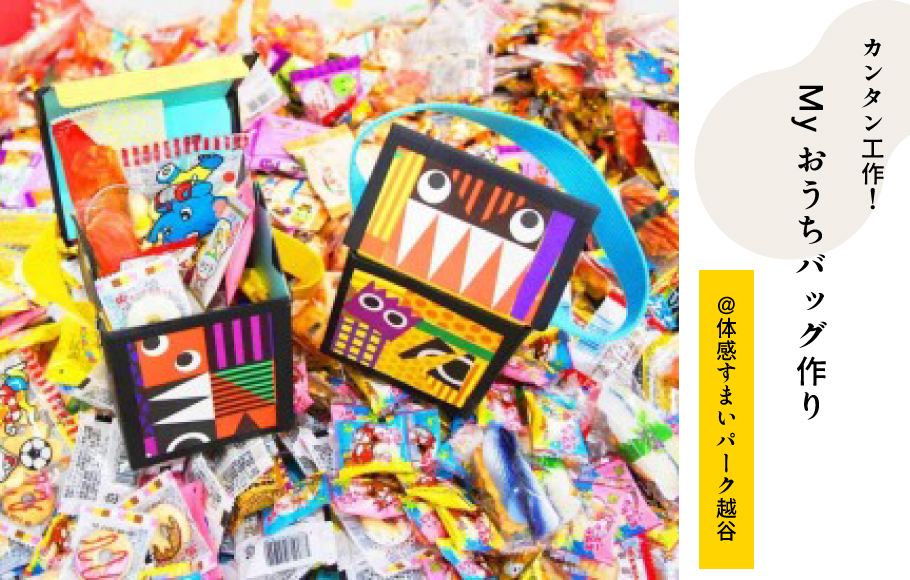 Myおうちバッグ作り