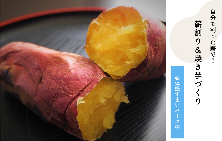 焼き芋づくり
