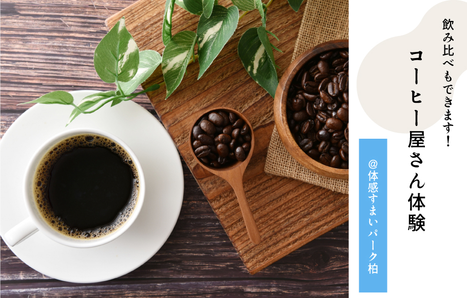 コーヒー屋さん体験