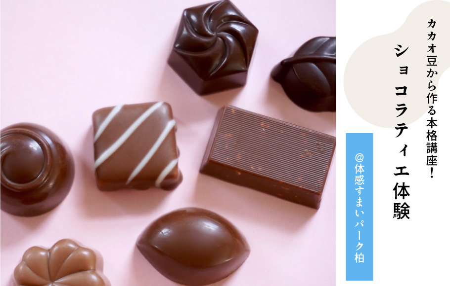 ショコラティエ体験