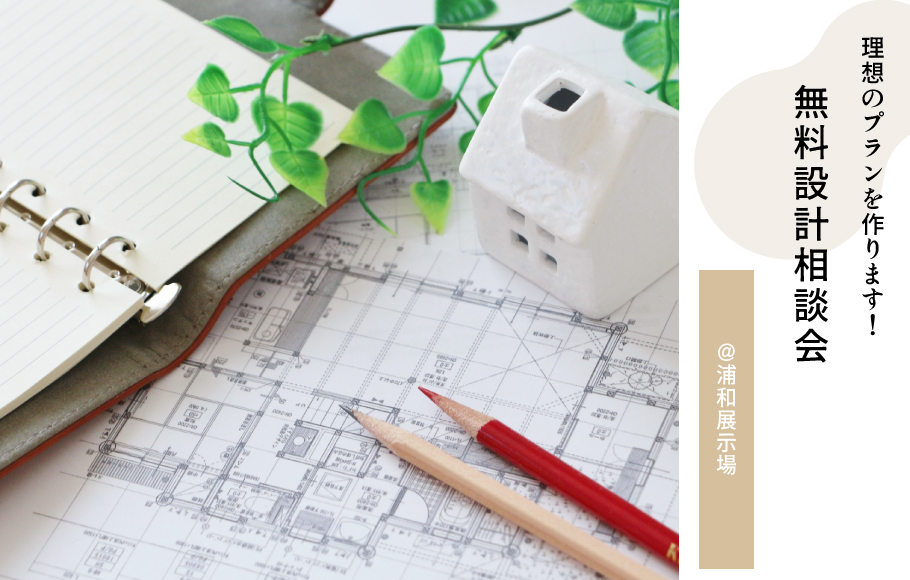 設計相談会