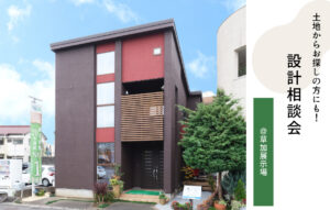 設計相談会