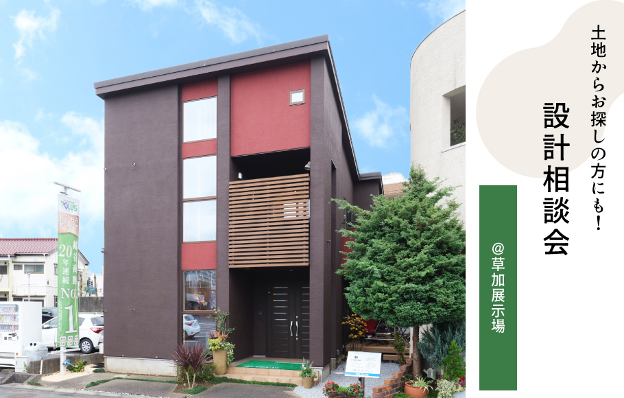 設計相談会