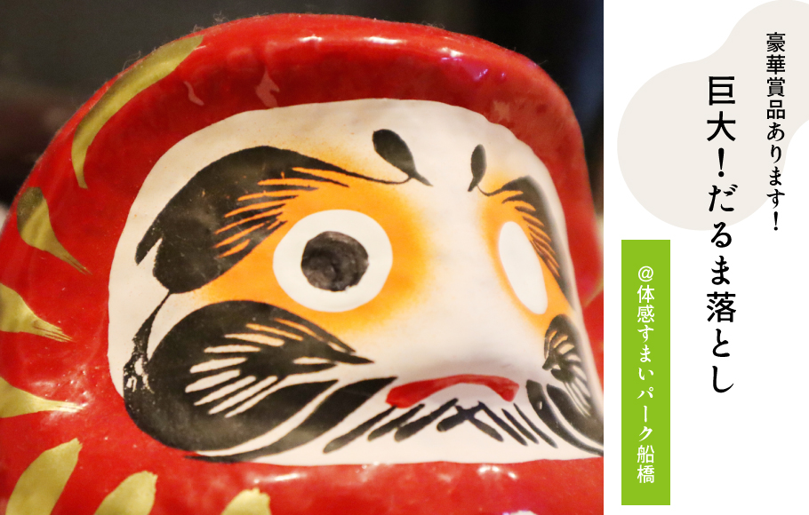 巨大だるま落とし