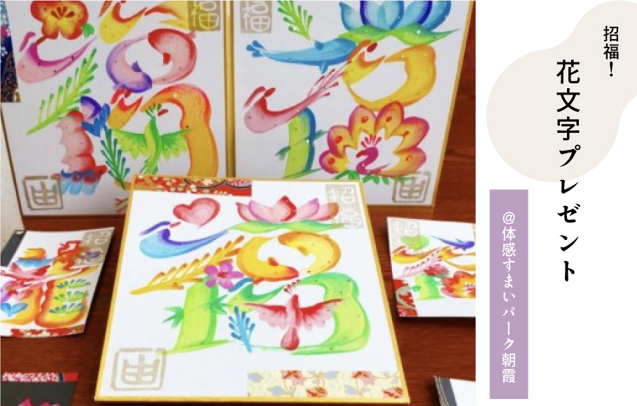 花文字プレゼント